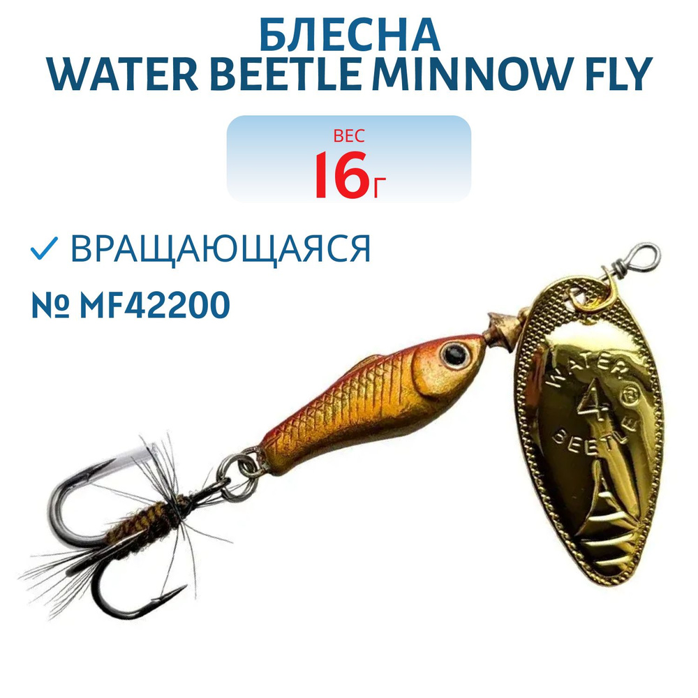 Блесна вращающаяся Water Beetle Minnow Fly, 16 гр, цвет MF42200 #1