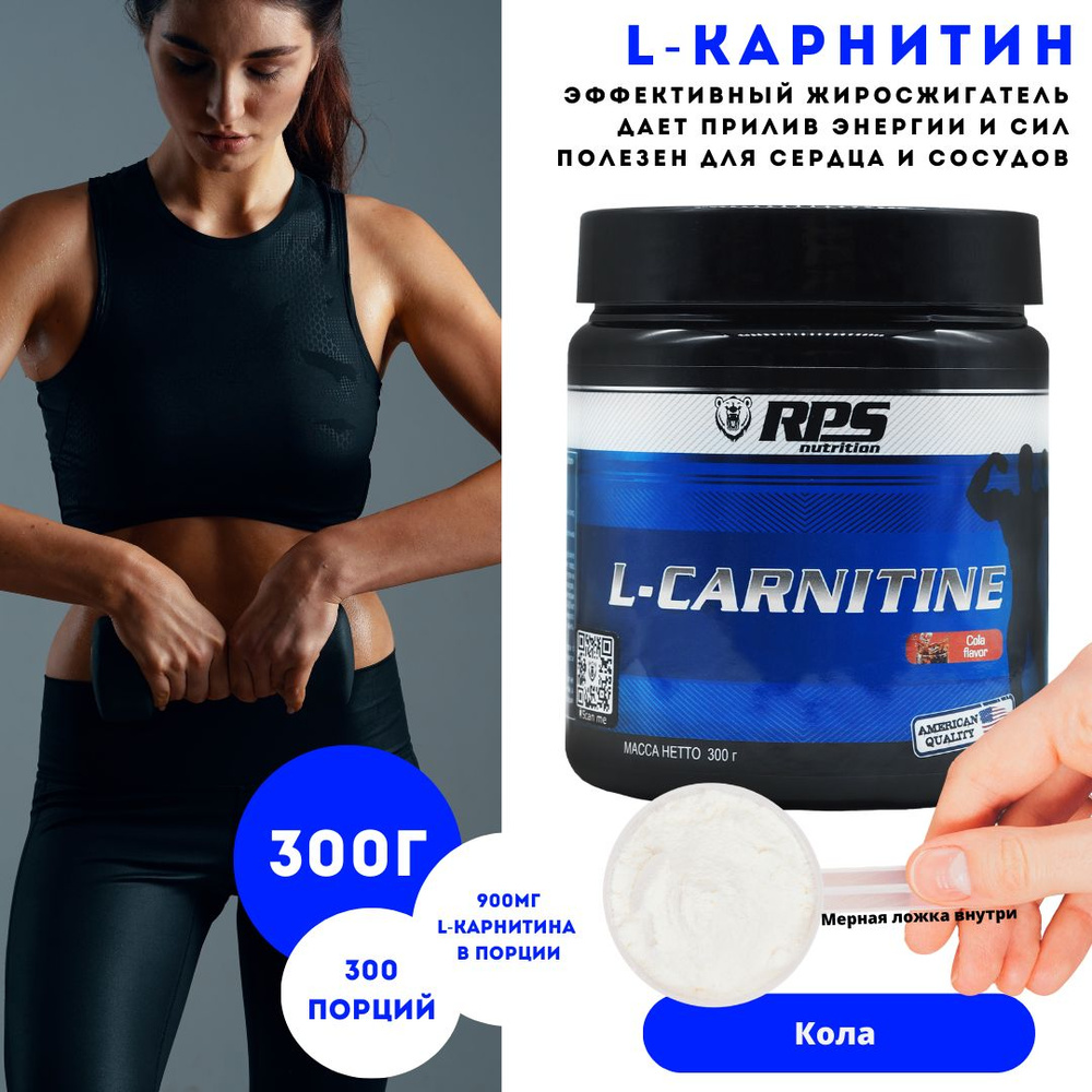 Л-Карнитин 300г банка/ L-CARNITINE RPS NUTRITION/Вкус Кола #1