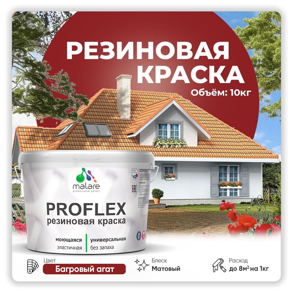 Краска резиновая Malare ProfleX (серия "Яркие тона") жидкая резина для наружных и внутренних работ, быстросохнущая #1