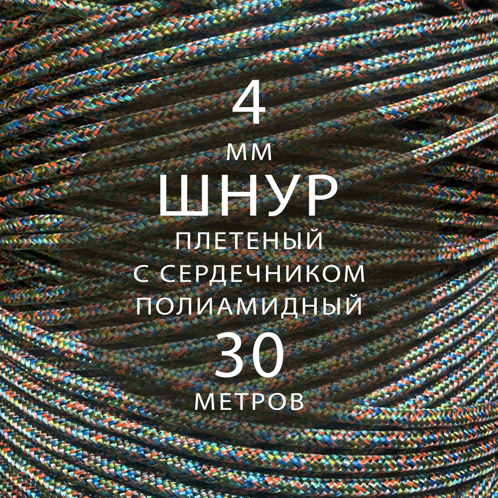 Шнур паракорд высокопрочный плетеный с сердечником полиамидный - 4 мм ( 30 метров ). Веревка туристическая. #1