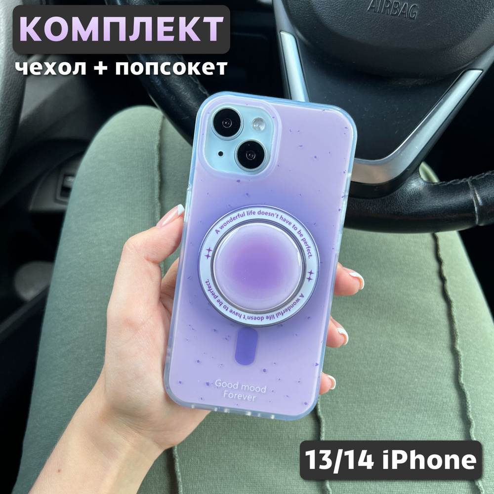 Комплект 2 в 1 на iPhone 13 / 14 (чехол, попсокет), MagSafe, лавандовый  #1