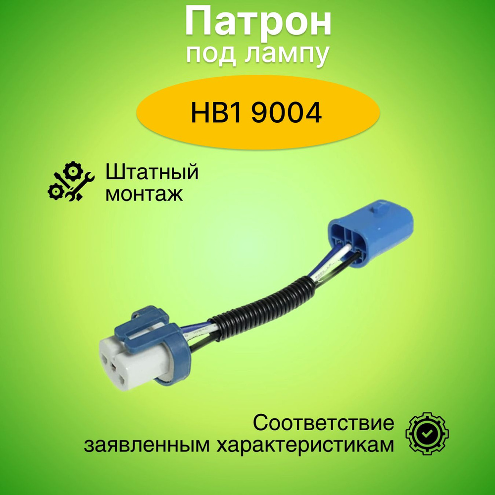 Патрон под лампу HB1 (9004) с ответной частью, керамика 902648 #1