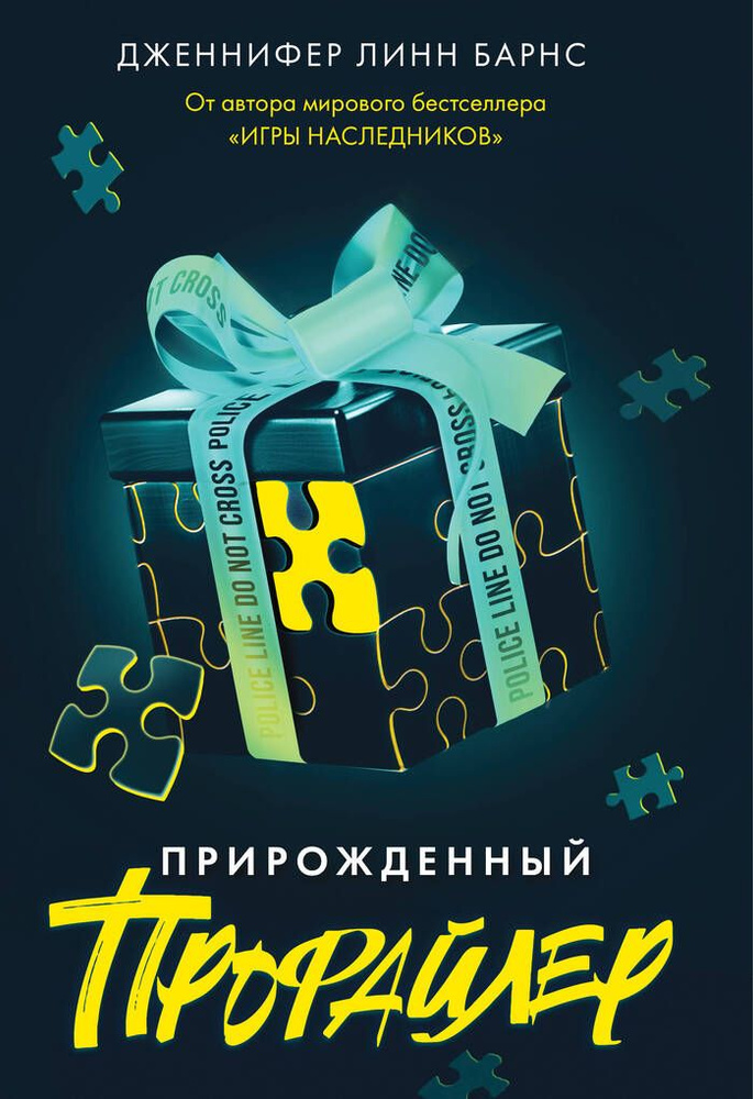 Прирожденные. Книга 1. Прирожденный профайлер / Барнс Дж.Л. | Барнс Дженнифер Линн  #1