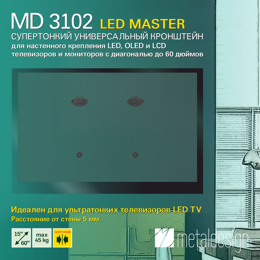 Кронштейн для телевизора MD 3102 LED MASTER, фиксированный, диагональ до 60"  #1