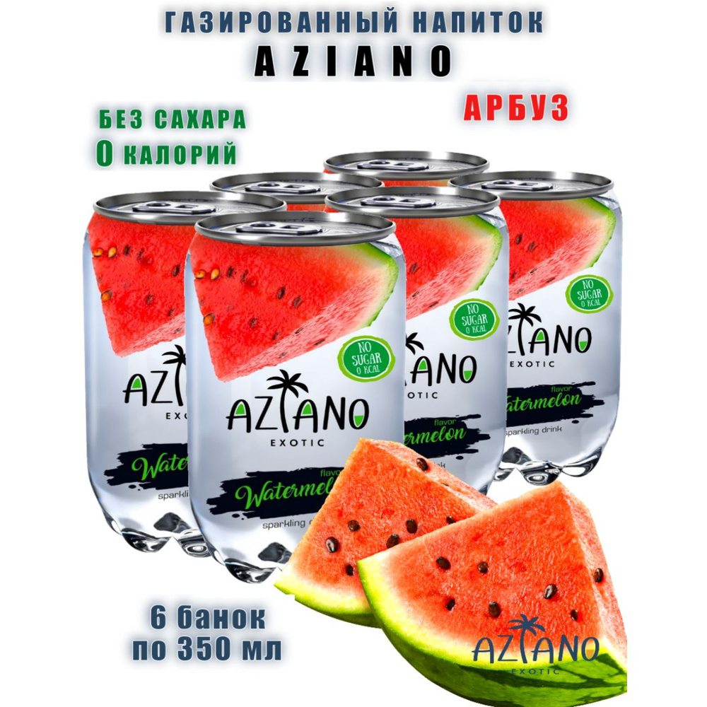 Газированный напиток Aziano со вкусом арбуза, 6 банок - купить с ...