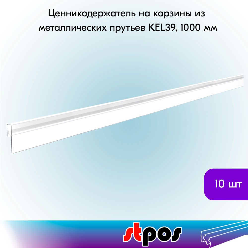 НАБОР ценникодержателей на корзины из метал. прутьев KEL39,длина 1000 мм,1000х39 мм, Прозрачный -10 шт #1