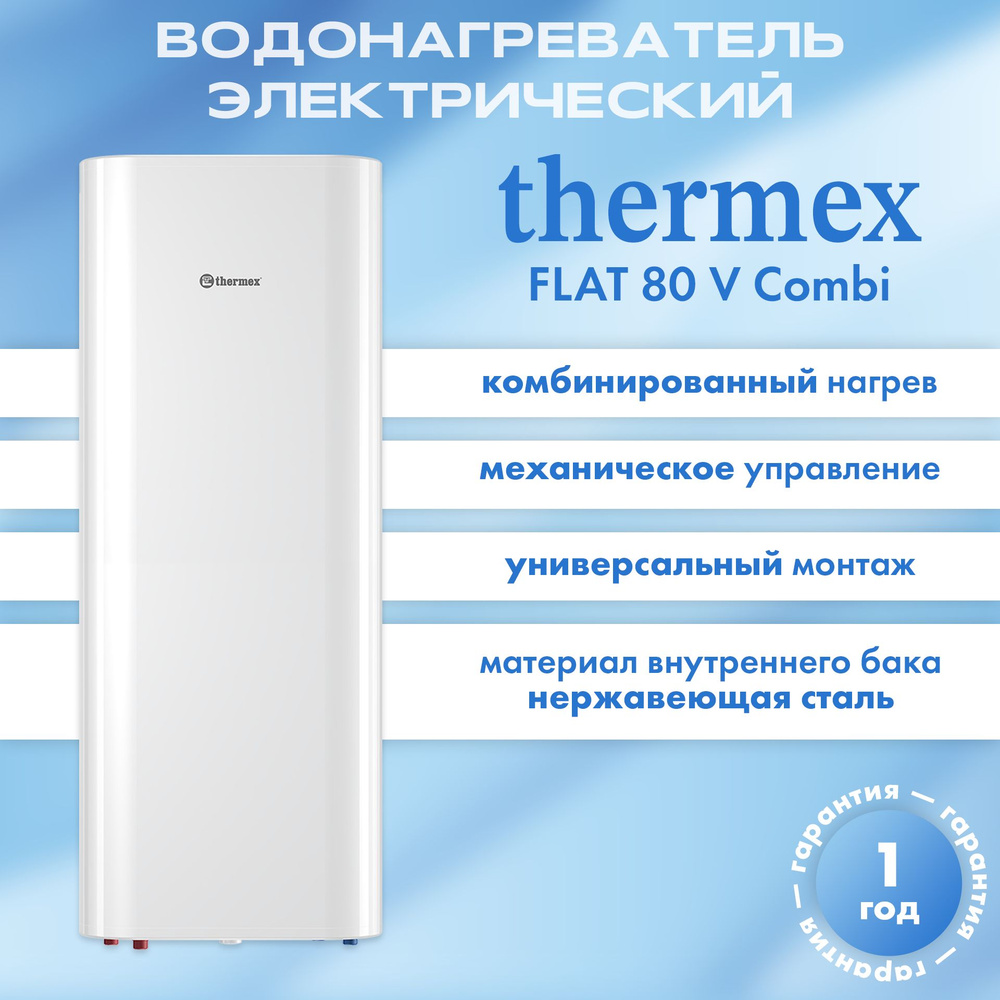 Водонагреватель косвенного нагрева электрический THERMEX Flat 80 V Combi  #1