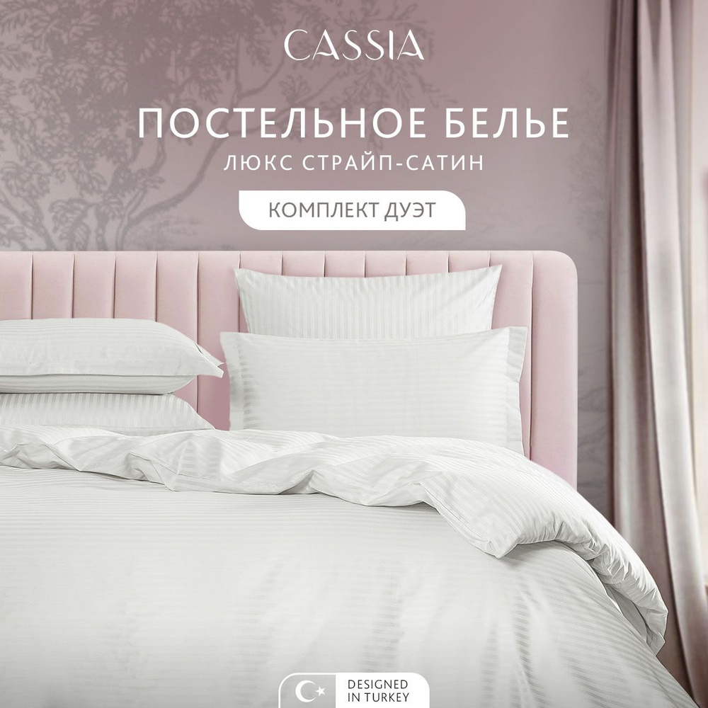 Комплект постельного белья Семейный CASSIA "Люкс" хлопок в плетении страйп-сатин и жаккардовой вышивкой, #1