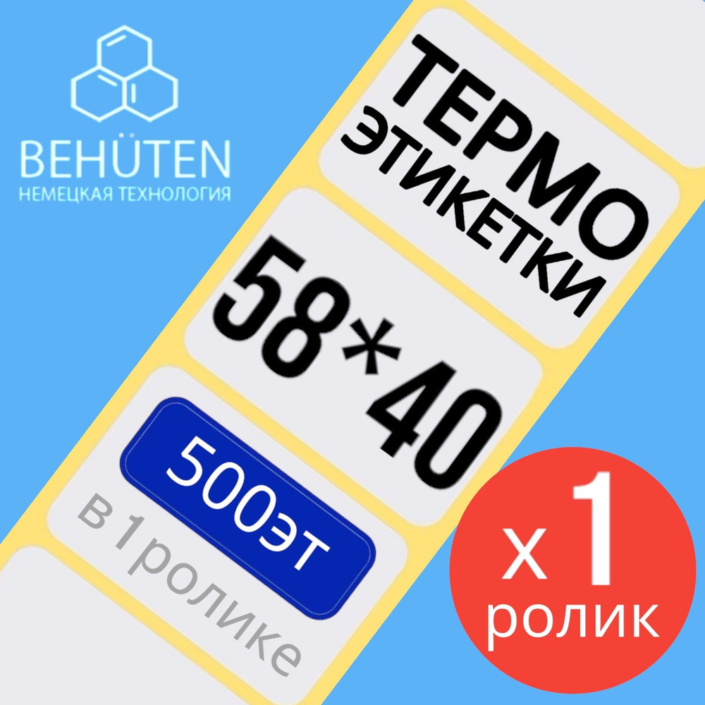 Термо-этикетки 58х40мм 500эт., 1шт #1