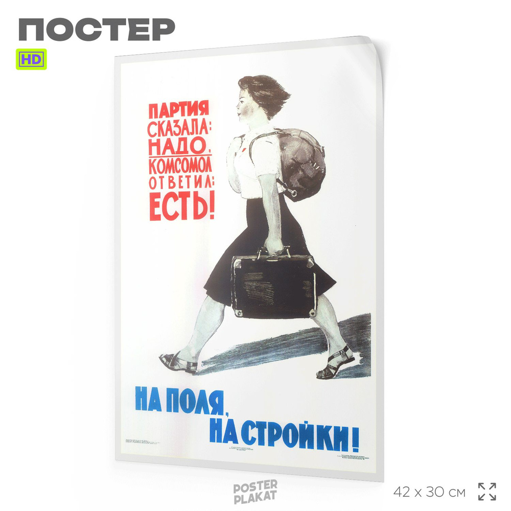 Советский плакат Партия сказала: надо, комсомол ответил: есть, мотивационный постер, А3 (420х297 мм), #1