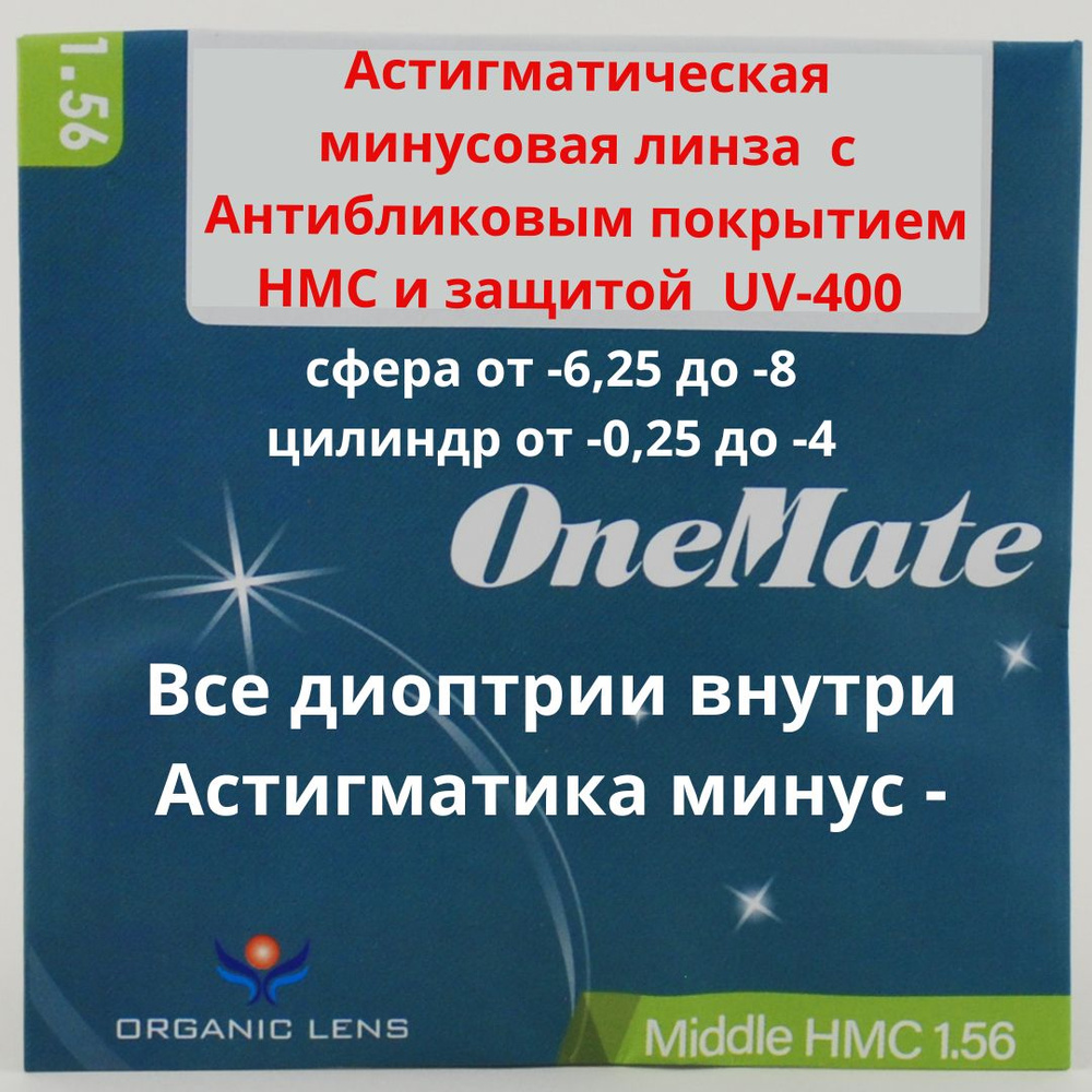 Линзы для очков, сфера -7.25 , цил -3.25 , полимерная с антибликовым покрытием, индекс 1,56  #1