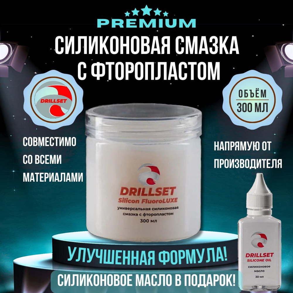 Силиконовая смазка с фторопластом универсальная DRILLSET FluoroLUXE, 300мл. и силиконовое масло 30 мл #1