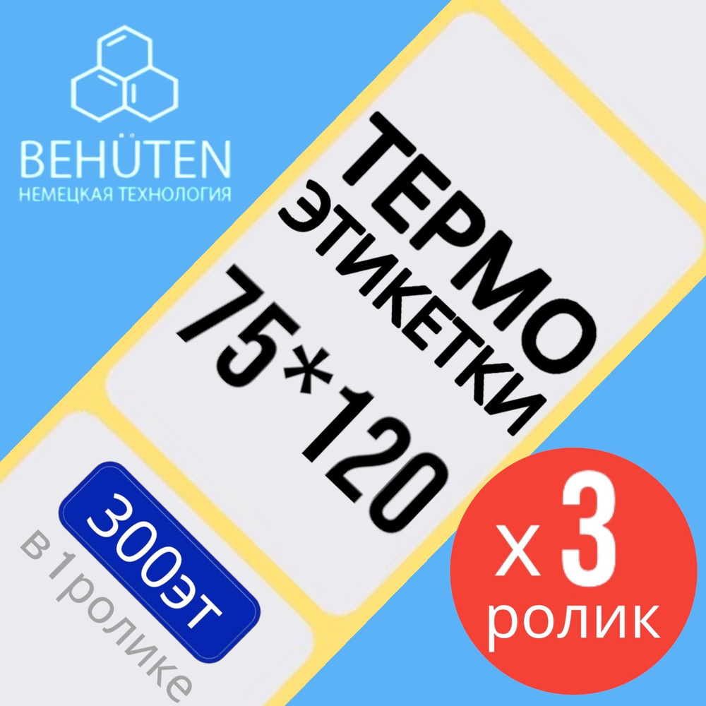 Термо-этикетки 75х120мм 300эт., 3шт #1