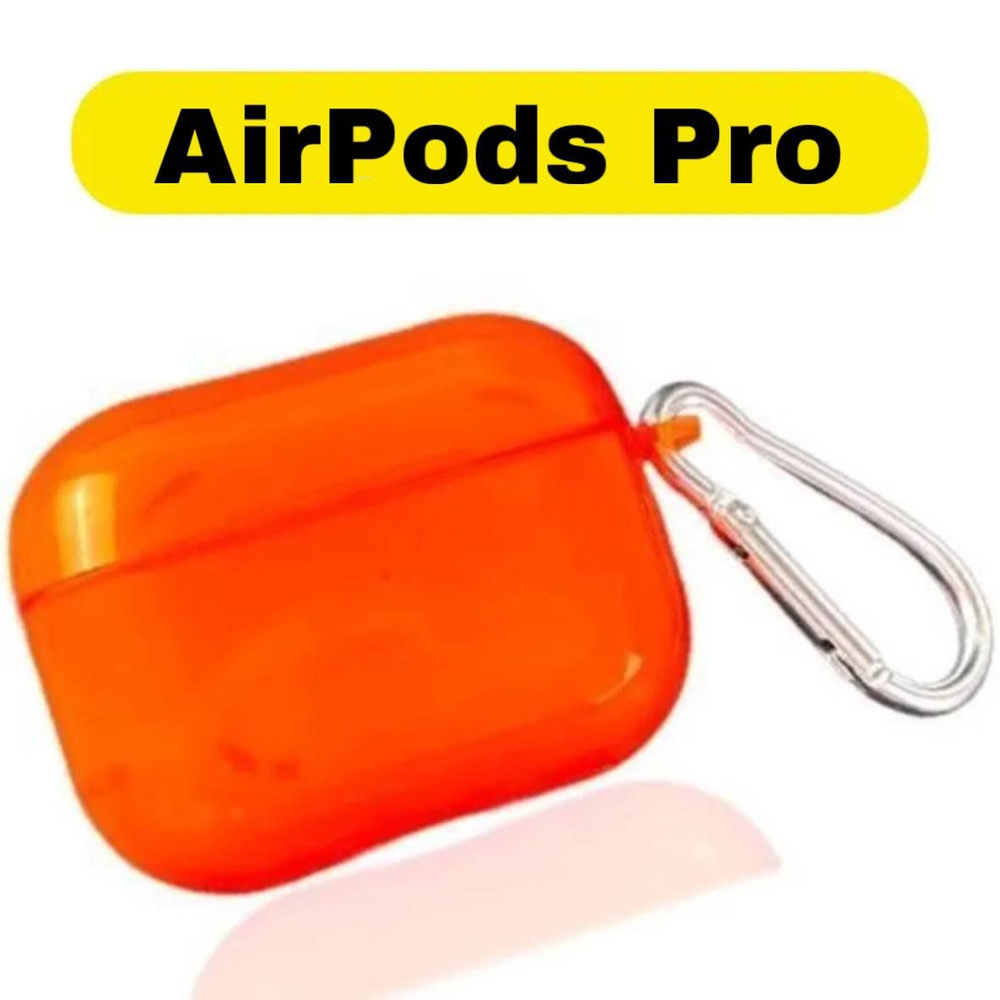 Чехол для AirPods Pro с карабином, оранжевый полупрозрачный #1