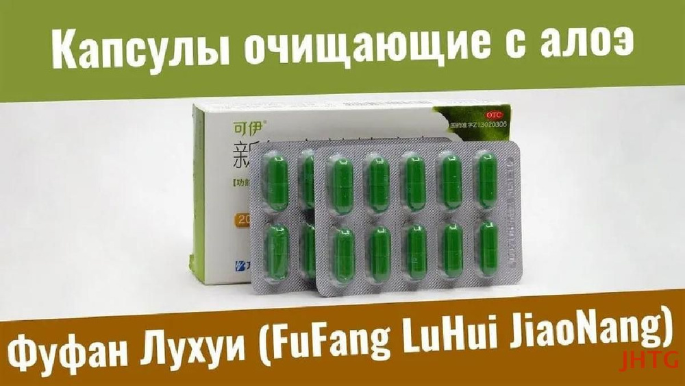 Алоэ очищающие капсулы Фуфан Лухуи 30 штук, комплексная пищевая добавка, Кожные проблемы, прыщи/Похудение/Избавление #1