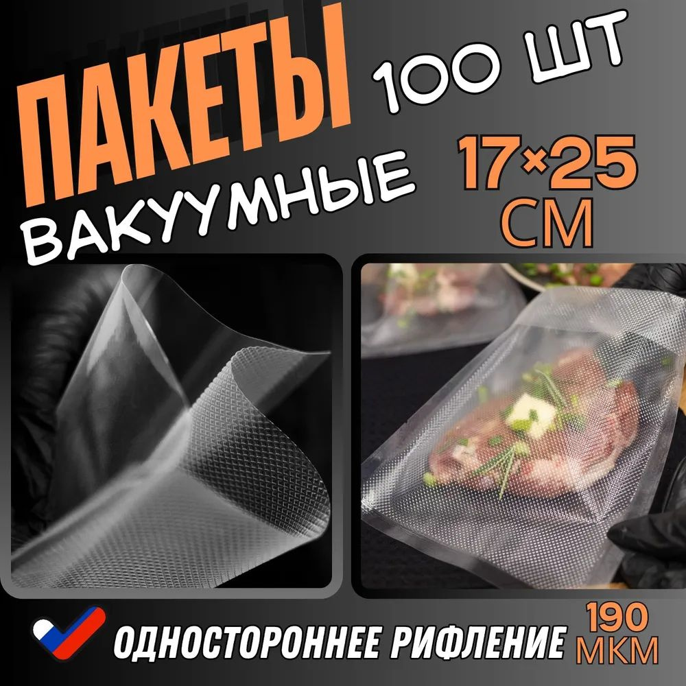 Пакеты для вакууматора рифлёные 17 см * 25 см (10 шт.) #1