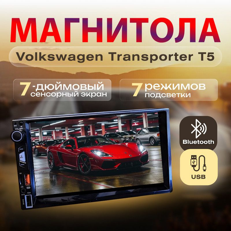 Магнитола для Volkswagen Transporter T5 (Фольксваген Транспортер Т5) /7 дюймов сенсорный экран, 2din #1