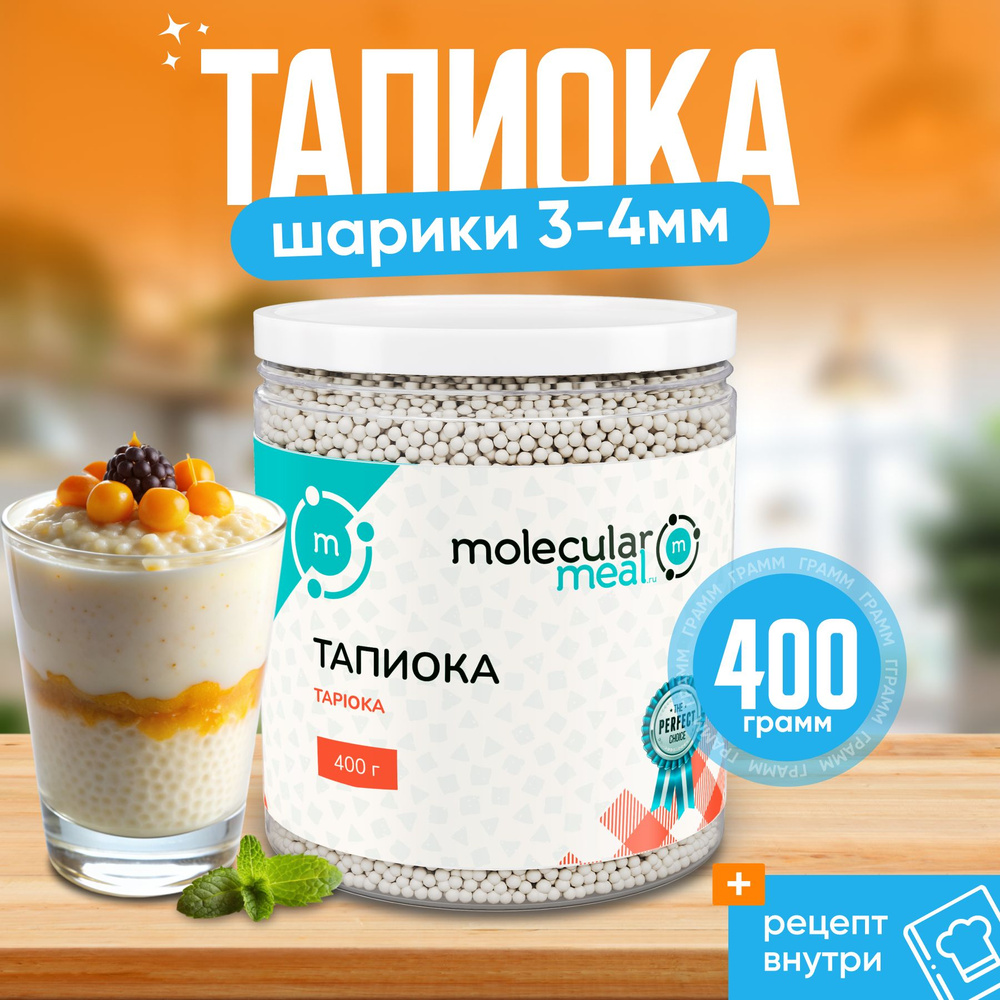 Тапиока в шариках белая (крупа саго) 400 г, маленькая, маниока  #1