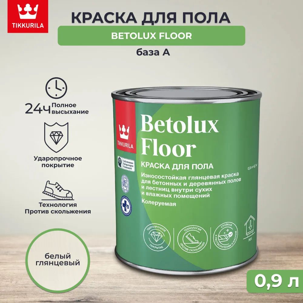 Краска для пола глянцевая Betolux Floor (Бетолюкс Флор) TIKKURILA, уретано-алкидная, база А, белая, 0,9 #1