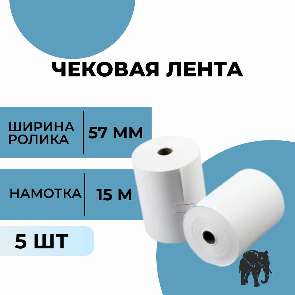 Чековая лента 57 мм белая из термобумаги для кассы, терминалов, онлайн-касс, длина 15 м, комплект 5 штук #1