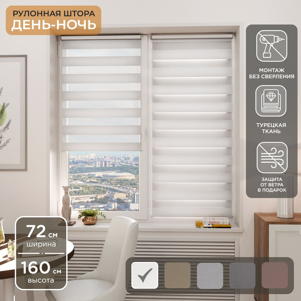 Рулонная штора Helen Decor День-Ночь 12405-1 72х160 см, белый #1