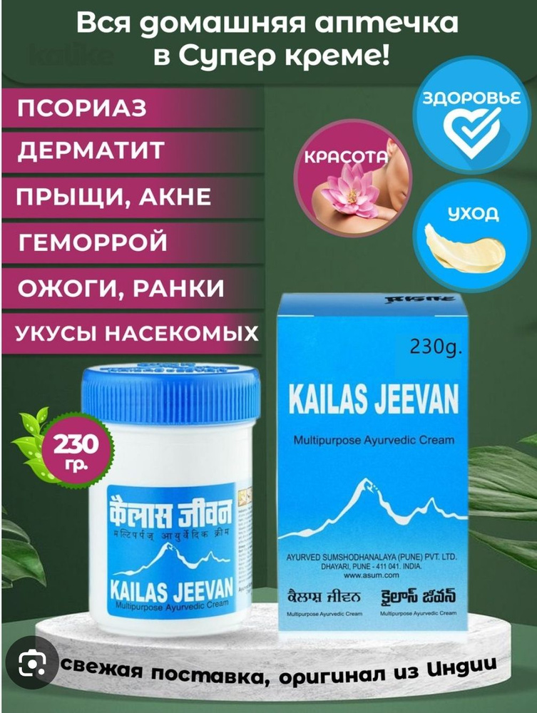 Kailas Jeevan (Кайлас Дживан), 230гр. Индия.Заживляющая мазь - купить с ...