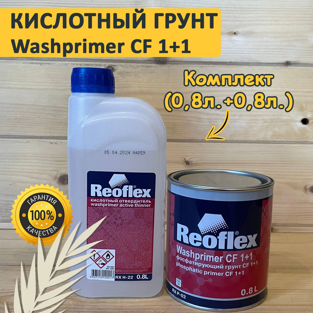 Грунт кислотный 2К 1+1 комплект (0,8л+0,8л. желтый) Reoflex. Фосфатирующий CF / Washprimer  #1