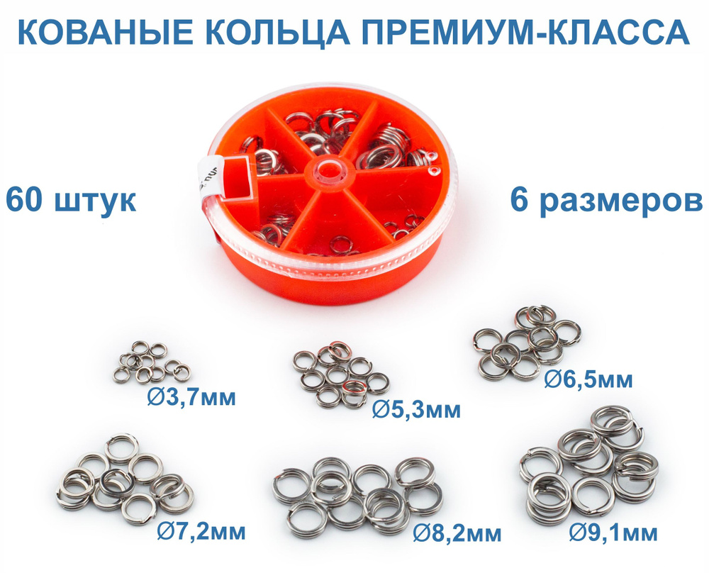 Премиум набор заводных колец повышенной прочности 3,7-9,1мм, 60 штук.  #1