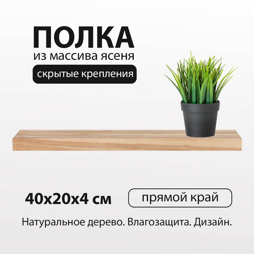 Полка настенная 40х20 см 40 мм на стену прямая, деревянная из цельноламельного массива ясеня со скрытым #1