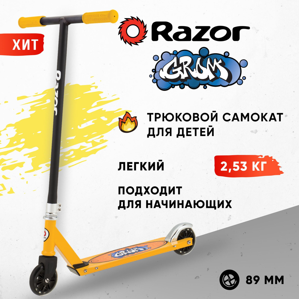 Самокат трюковой детский RAZOR Grom чёрно-жёлтый - для трюков и прыжков экстремальный для начинающих #1