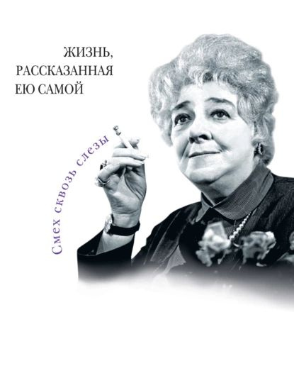 Фаина Раневская. Жизнь, рассказанная ею самой | Раневская Фаина Георгиевна | Электронная книга  #1