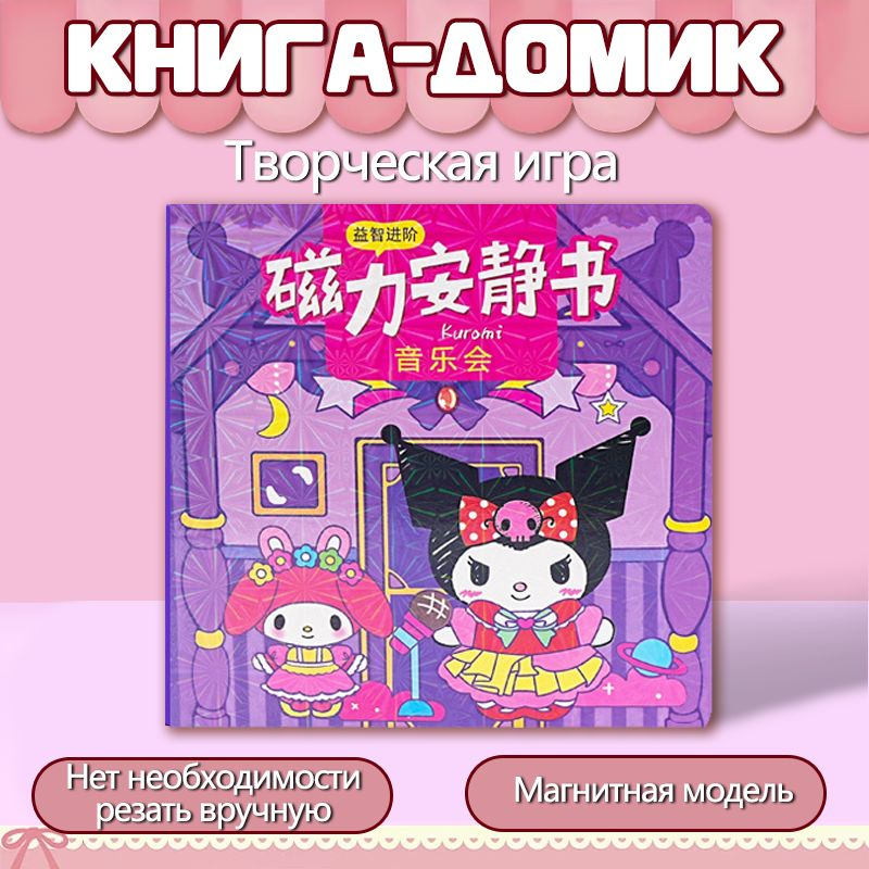Набор куроми игрушка фигурка kuromi и мелоди стикеры / бумажная кукла книжка домик все с куроми #1