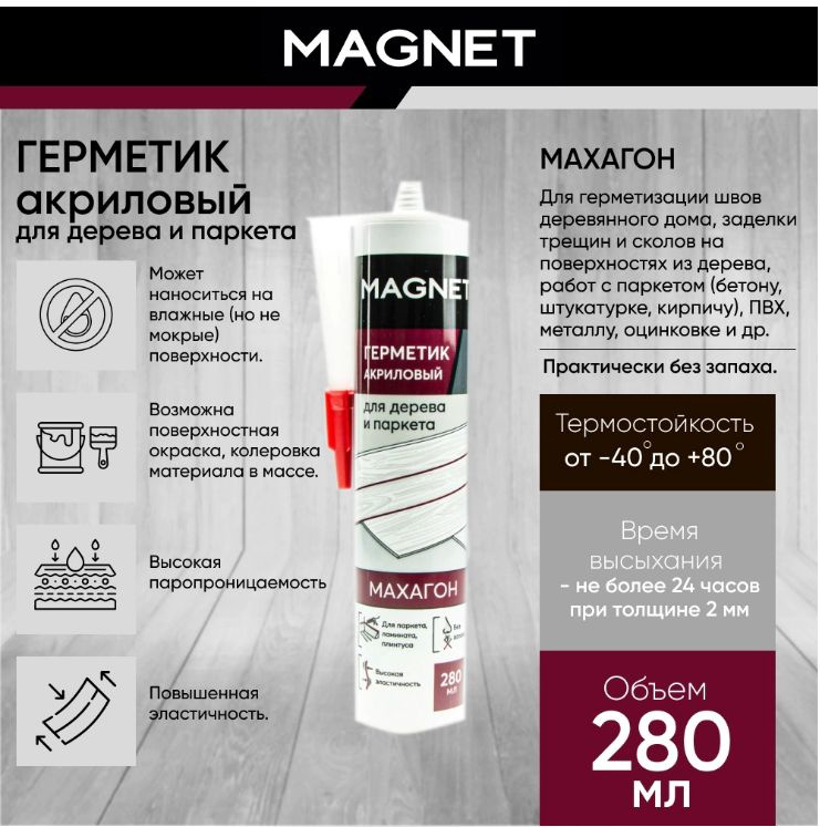 Акриловый герметик MAGNET для дерева и паркета 280 мл махагон  #1