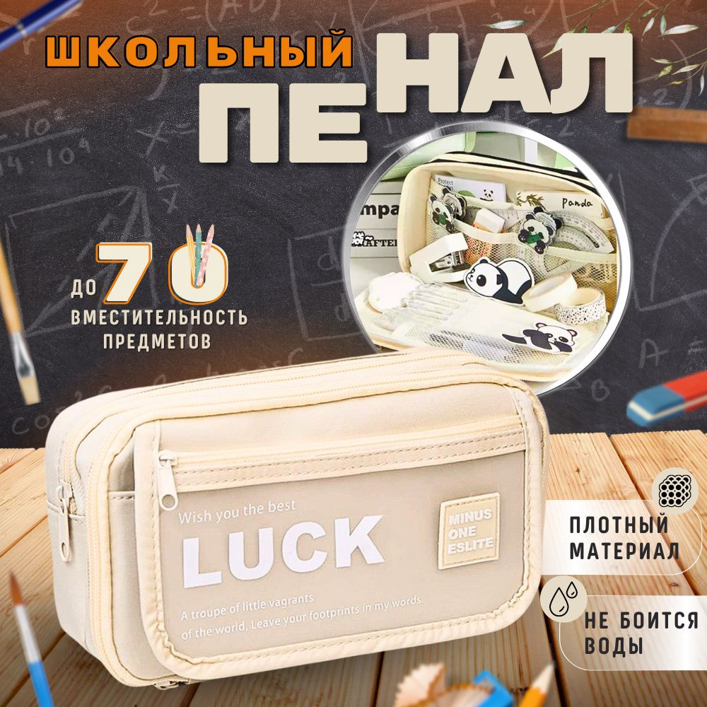 Пенал школьный luck бежевый #1