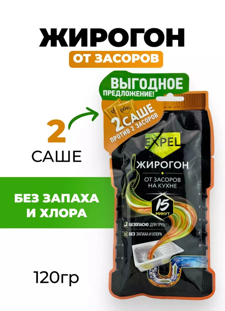 Средство для устранения засоров, EXPEL жирогон, от жира и пищевых остатков, 2 саше  #1