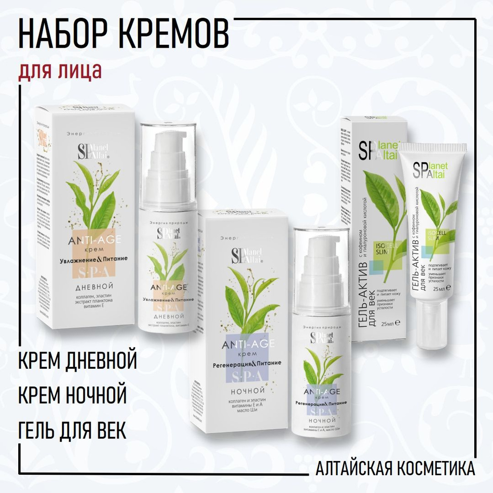 НАБОР кремов для лица Planet SPA Altai: дневной, ночной, гель для век, 50 мл*2 + 25 мл.  #1