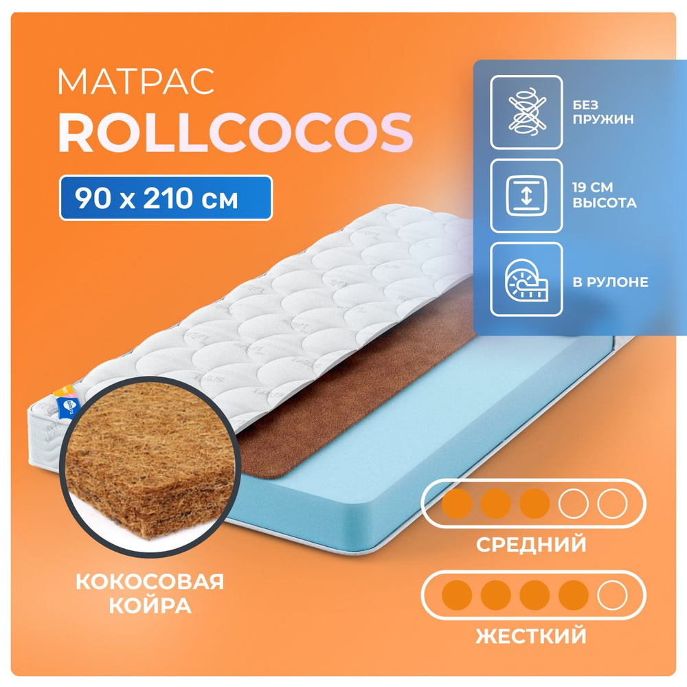 Матрас RollCocos 90x210 беспружинный, в рулоне, латексированная кокосовая койра анатомическая пена, жесткий, #1