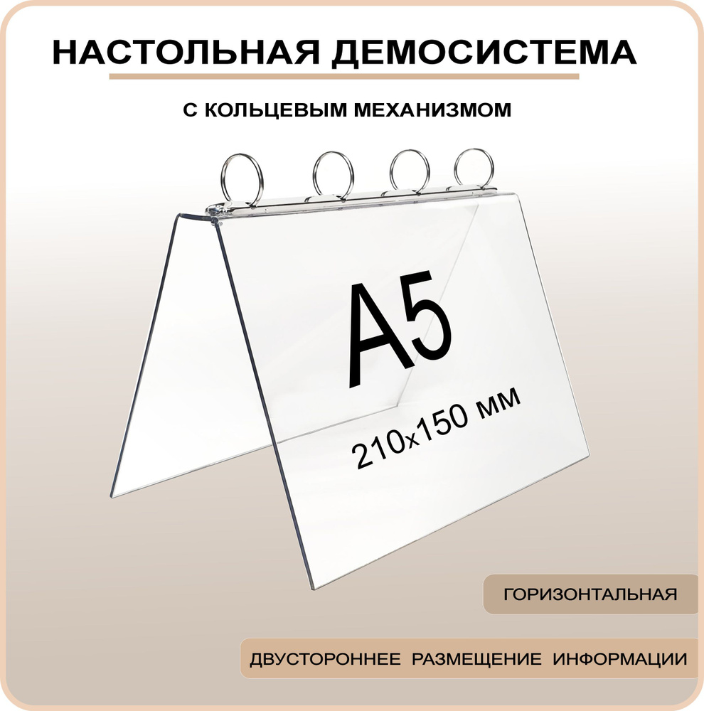 Демонстрационная настольная перекидная система А5 с кольцевым механизмом / настольная демо система  #1