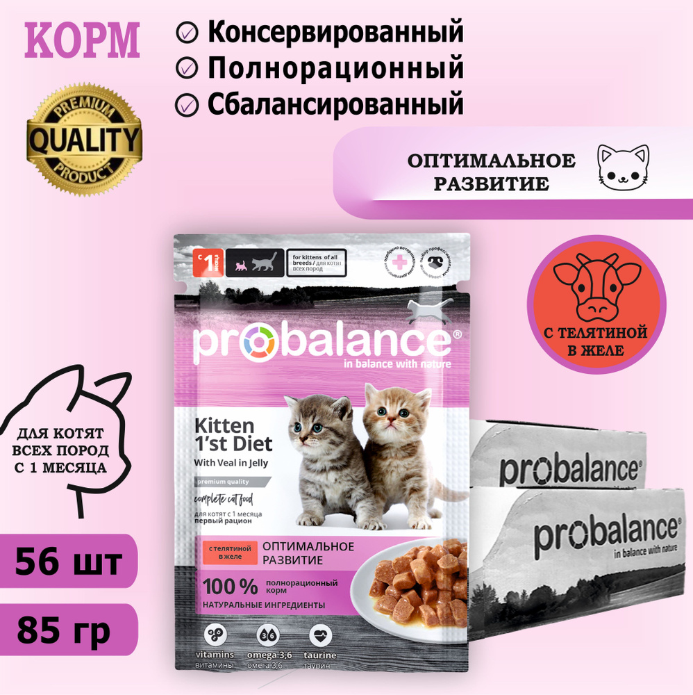 Корм консервированный для котят Probalance Kitten 1'st Diet с телятиной, 85 г х 56 шт. Дополнительно #1