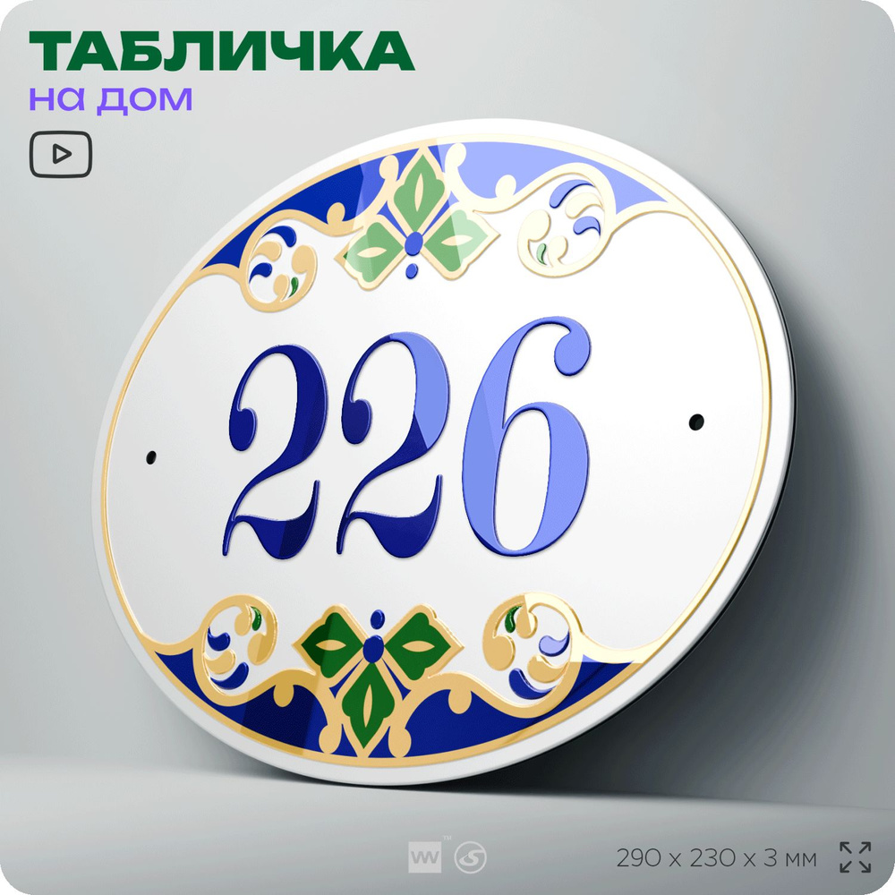 Адресная табличка с номером дома 226, на фасад и забор, на дверь, овальная в средиземноморском стиле, #1