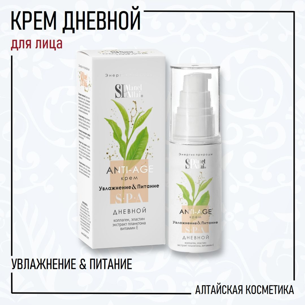 Planet SPA Altai Крем для лица дневной для сохранения молодости кожи УВЛАЖНЕНИЕ & ПИТАНИЕ, 50 мл  #1