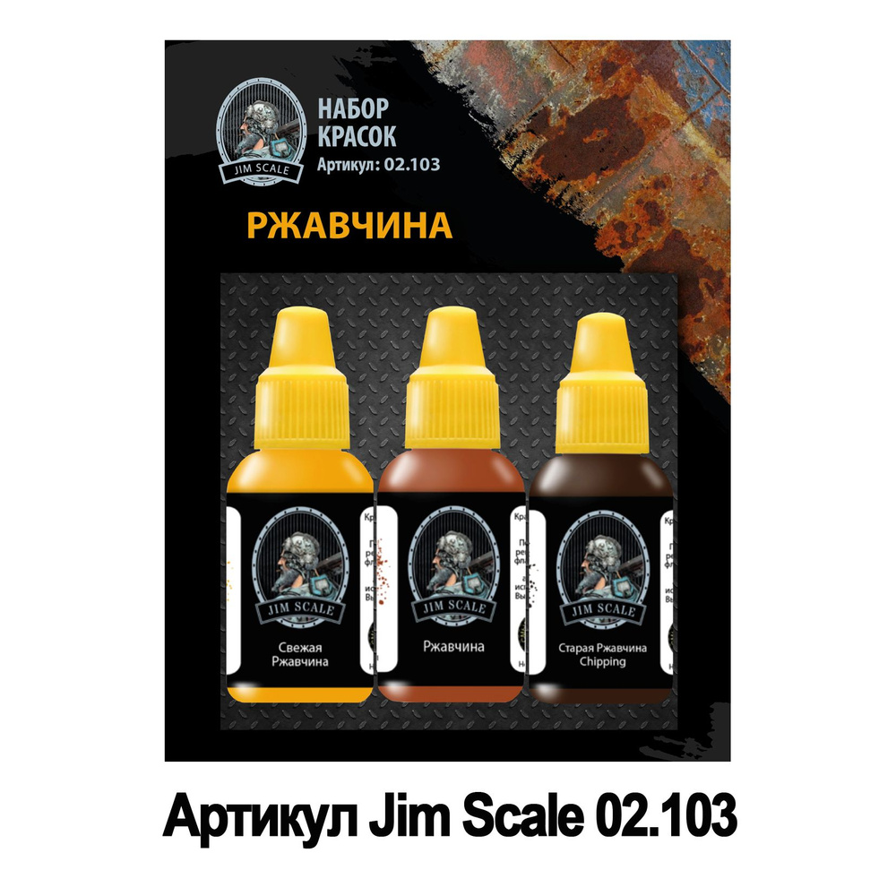 Набор красок Jim Scale: Ржавчина 3 цвета купить на OZON по низкой цене ...