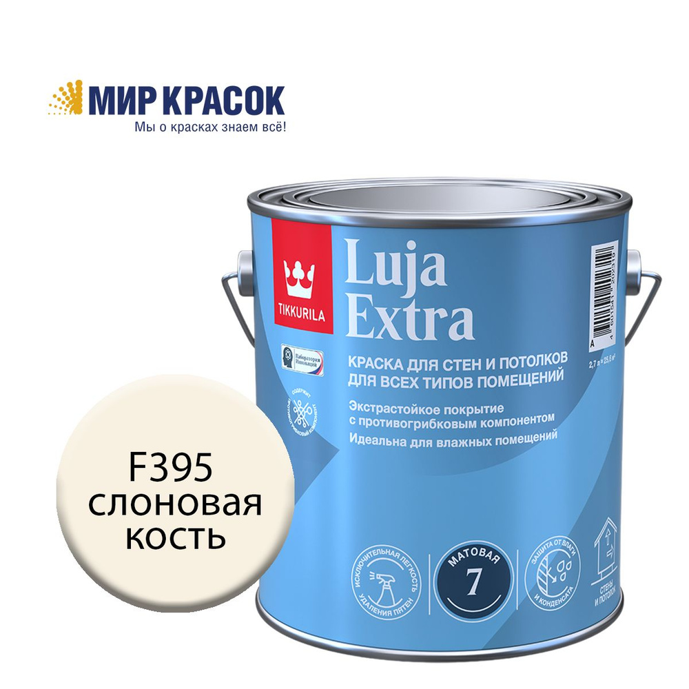 TIKKURILA LUJA EXTRA 7 краска колерованная, для влажных помещений, антигрибковая, акриловая, матовая, #1