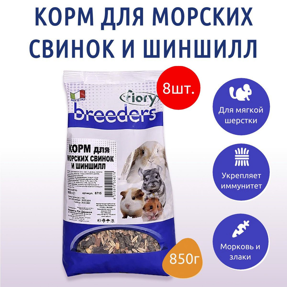 Сухой корм Fiory Breeders 6.8 кг (8 упаковок по 850 г) для морских свинок и шиншилл  #1