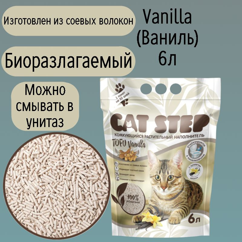 Cat Step Наполнитель Соевый Комкующийся Ваниль 2800г. #1