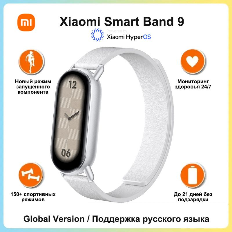 Xiaomi Фитнес-браслет Smart Band 9, Глобальная версия, Поддержка русского языка, белый  #1