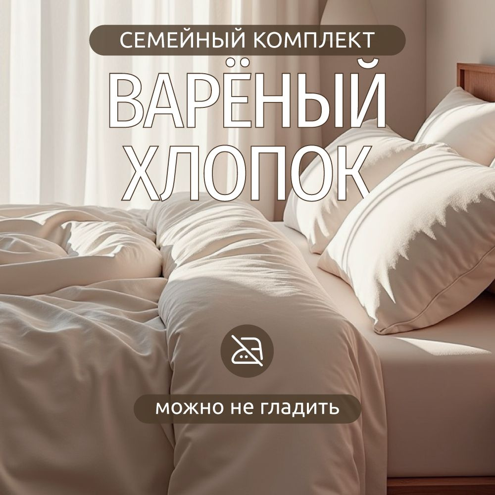 Постельное белье семейное Dr. Hygge Молочный, Вареный хлопок  #1