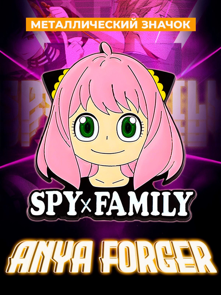 Металлический значок на рюкзак Spy Family Anya Forger #1