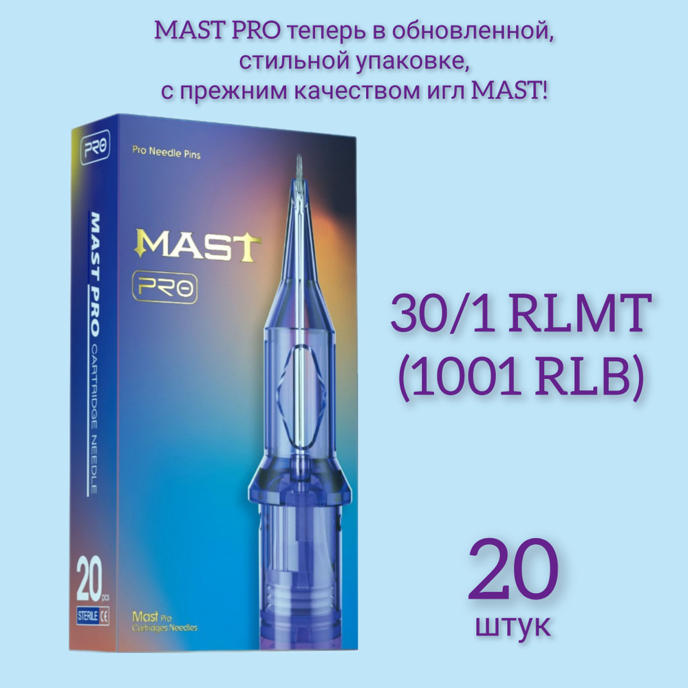 MAST PRO 30/1 RLB (1001RLMT), Маст про, картриджи для перманентного макияжа и татуажа, 20 штук  #1