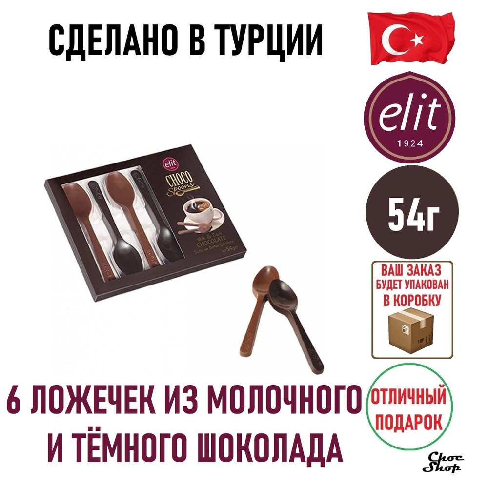 Шоколад ELIT 1924 "Choco Spoons" ложки из темного и молочного шоколада 54 гр  #1